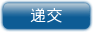 送?